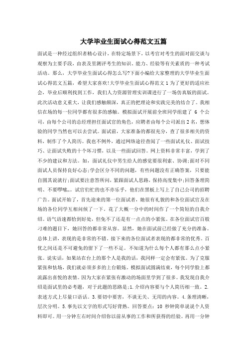 大学毕业生面试心得范文五篇