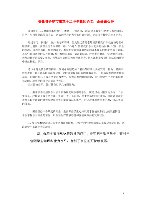 安徽省合肥市第三十二中学高中教师论文 命好题心得