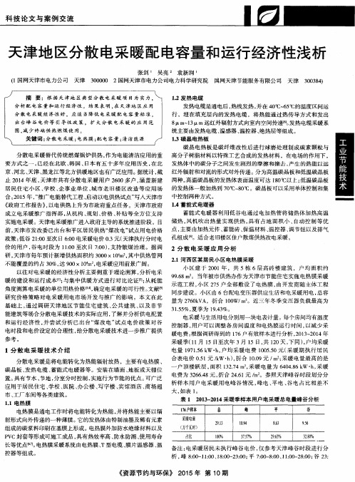 天津地区分散电采暖配电容量和运行经济性浅析