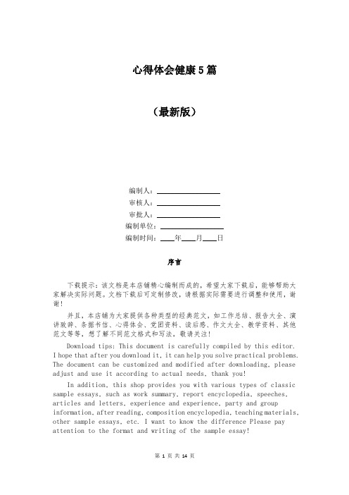 心得体会健康5篇
