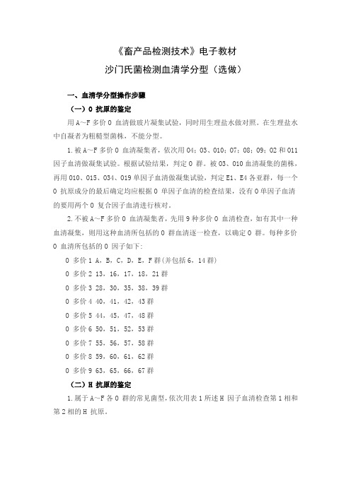 沙门氏菌检测血清学分型(选做)