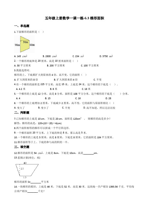 五年级上册数学一课一练-6.3梯形面积冀教版含答案