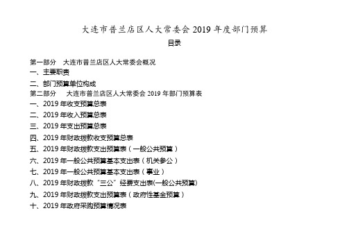 大连市普兰店区人大常委会2019年度部门预算