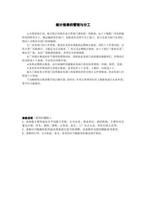 统计报表的管理与分工