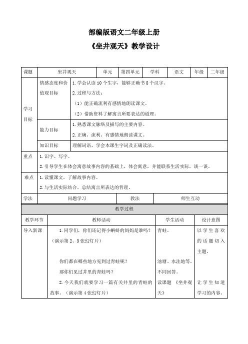 部编版二年级上册《坐井观天》教案
