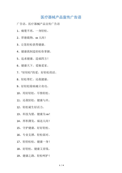 医疗器械产品宣传广告语