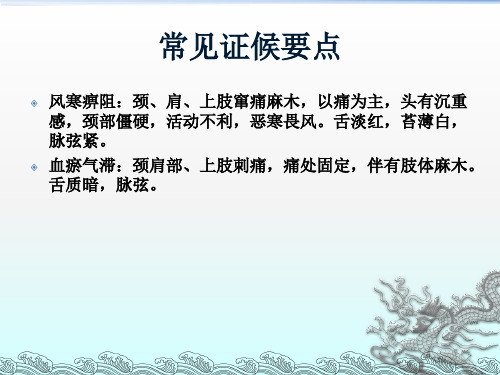 项痹病-神经根型颈椎病 中医护理方案PPT幻灯片