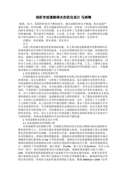 浅析市政道路排水的优化设计 马剑锋