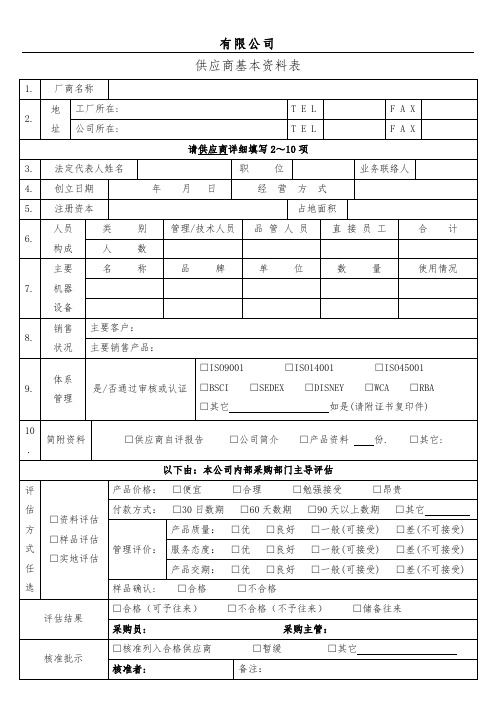 供应商基本资料表