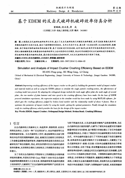 基于EDEM的反击式破碎机破碎效率仿真分析