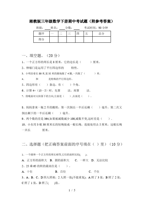 湘教版三年级数学下册期中考试题(附参考答案)