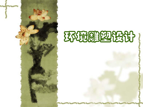 人美版美术九年级下册第4课《环境雕塑设计》ppt课件