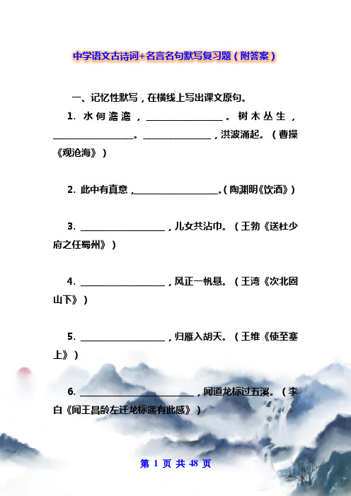 中学语文古诗词+名言名句默写复习题(附答案)