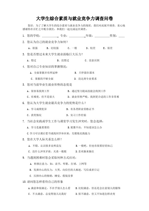 大学生综合素质与就业竞争力调查问卷