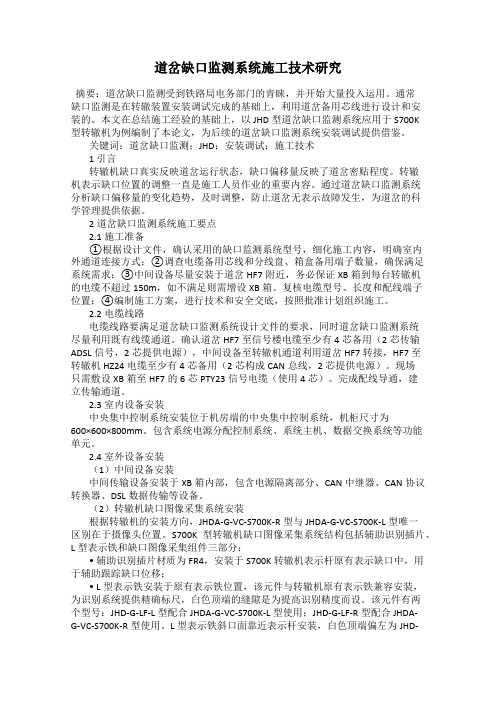 道岔缺口监测系统施工技术研究