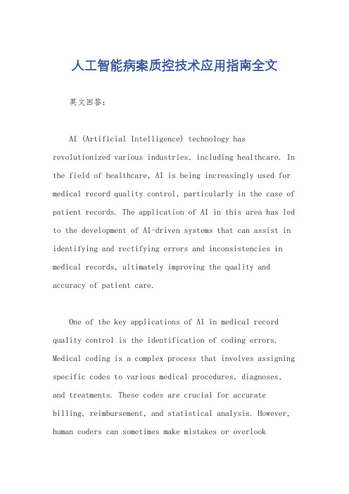 人工智能病案质控技术应用指南全文