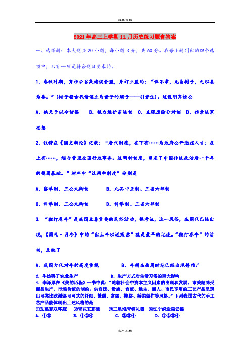 2021年高三上学期11月历史练习题含答案