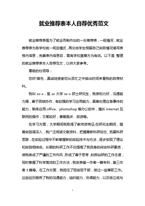 就业推荐表本人自荐优秀范文