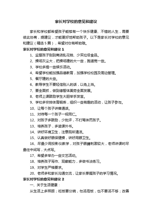 家长对学校的意见和建议（精选5篇）