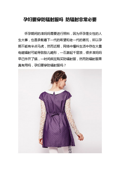 孕妇要穿防辐射服吗 防辐射非常必要