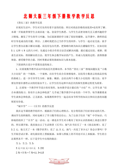 北师大版三年级下册数学教学反思(十多份)