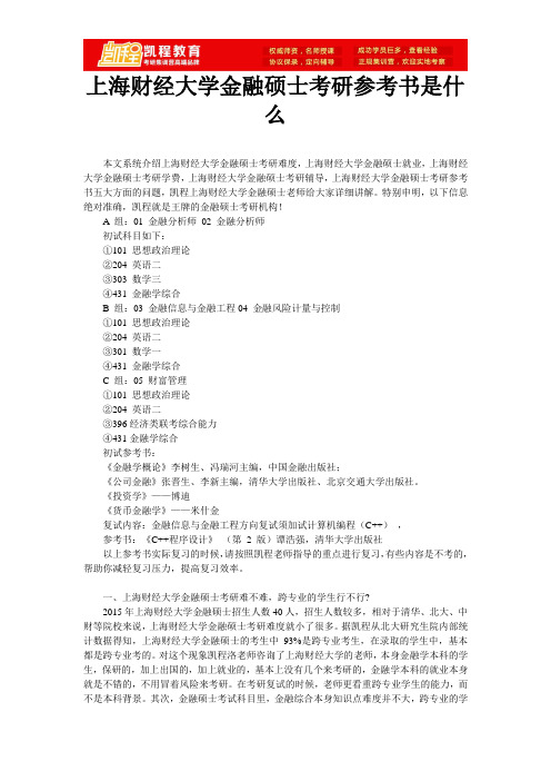 上海财经大学金融硕士考研参考书是什么