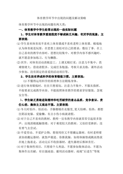体育教学环节中出现的问题及解决策略