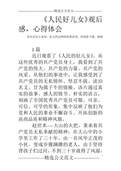 《人民好儿女》观后感,心得体会