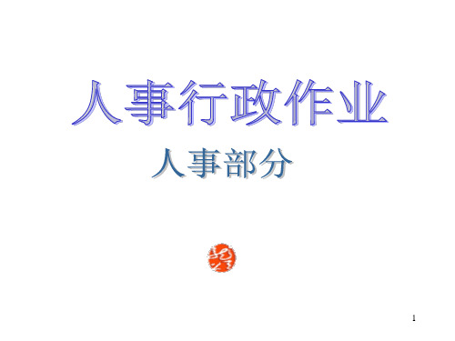 人事行政作业流程