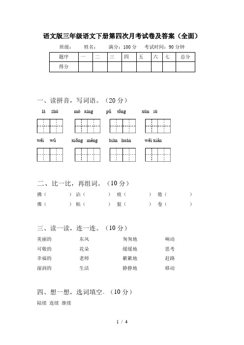 语文版三年级语文下册第四次月考试卷及答案(全面)