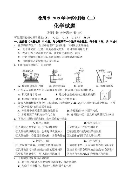 江苏省徐州市2019届九年级中考冲刺卷二化学试题(word版,无答案)