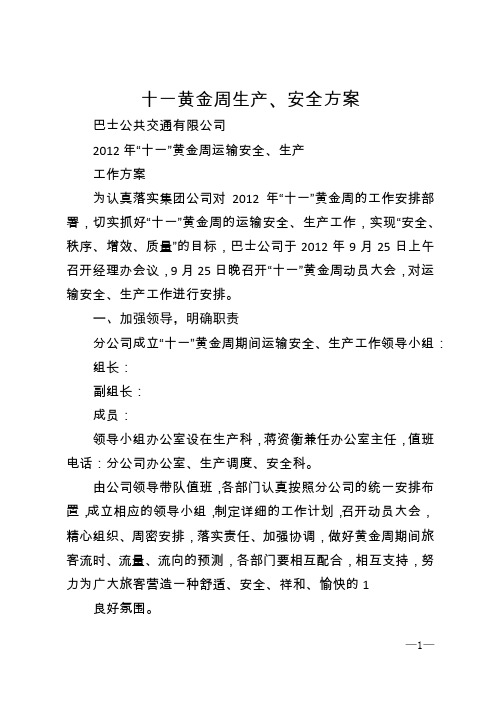 十一黄金周生产、安全方案
