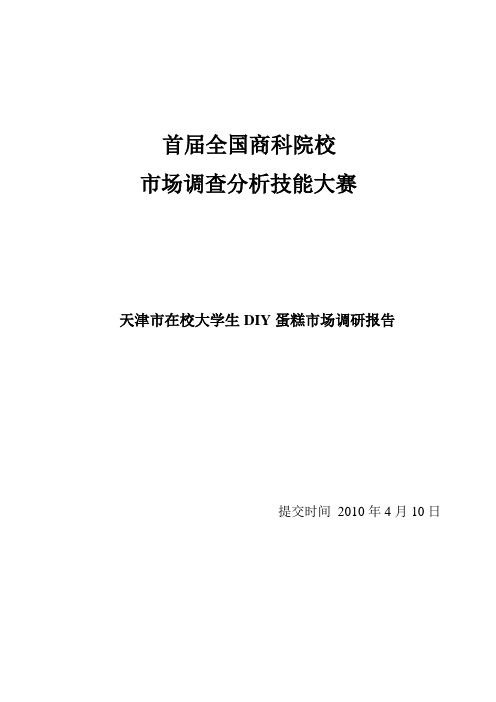 天津市在校大学生DIY蛋糕市场调查报告