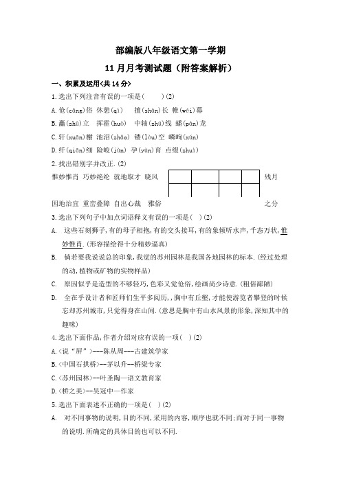 部编版八年级语文第一学期11月月考测试题(附答案解析)