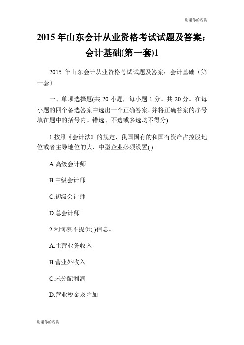 2015年山东会计从业资格考试试题及答案：会计基础(第一套).doc