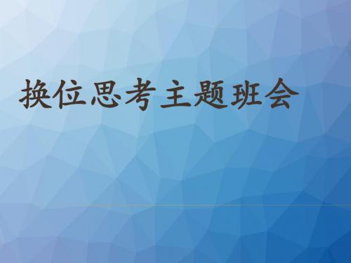 换位思考主题班会  ppt课件