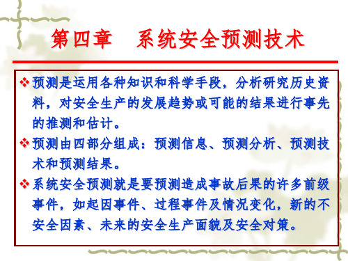 安全系统工程 第四章 系统安全预测技术