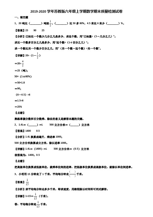 2019-2020学年苏教版六年级上学期数学期末质量检测试卷含解析
