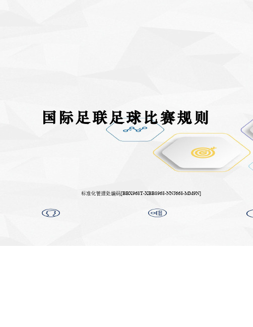 国际足联足球比赛规则完整版