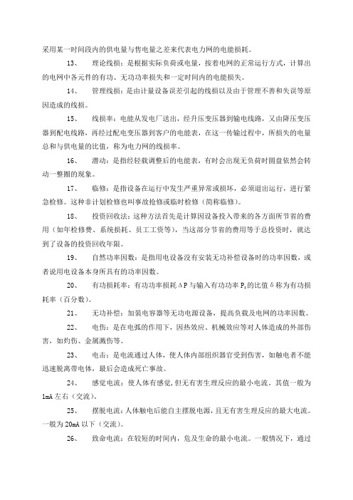 《农电管理》答案.