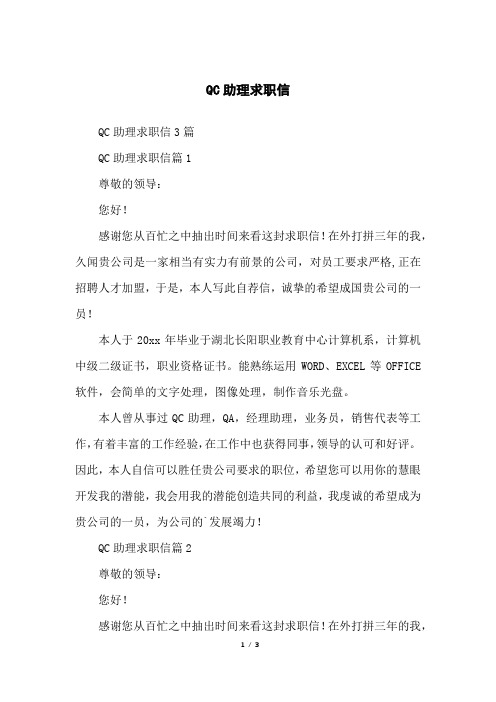 QC助理求职信