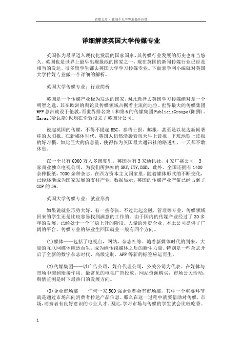 详细解读英国大学传媒专业