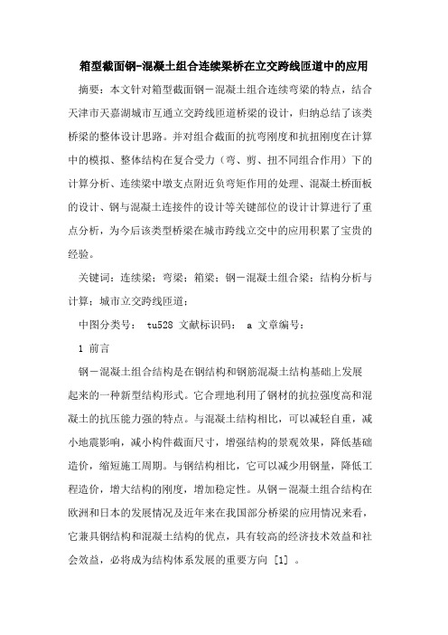 箱型截面钢-混凝土组合连续梁桥在立交跨线匝道中应用