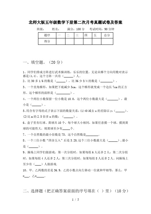 北师大版五年级数学下册第二次月考真题试卷及答案
