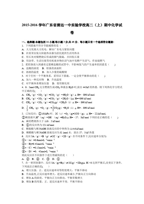 清远一中实验学校2015-2016学年高二上学期期中化学试卷 含解析