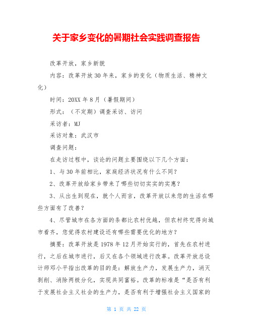 关于家乡变化的暑期社会实践调查报告