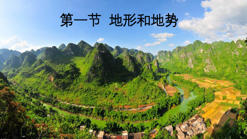 《地形地势》参考课件