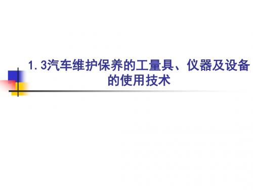 汽车维护保养的工量具_仪器及设备的使用技术剖析