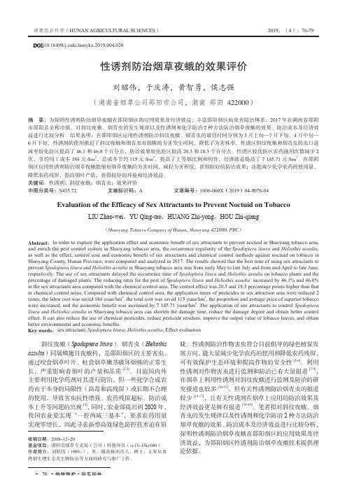 性诱剂防治烟草夜蛾的效果评价