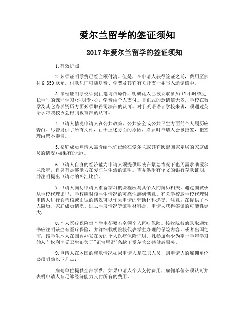 爱尔兰留学的签证须知